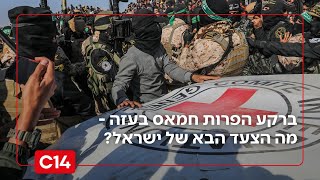 ברקע הפרות חמאס ברצועת עזה - מה הצעד הבא של מדינת ישראל? (חדשות ערוץ 14) - התמונה מוצגת ישירות מתוך אתר האינטרנט יוטיוב. זכויות היוצרים בתמונה שייכות ליוצרה. קישור קרדיט למקור התוכן נמצא בתוך דף הסרטון