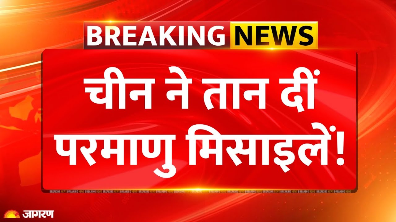 America on China Nuclear Missiles : चीन ने तान दी परमाणु मिसाइलें! Breaking News | Taiwan Tensions