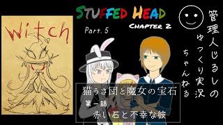【ゆっくり実況】頭上注意「Stuffed Head Chapter 2」　Part 5
