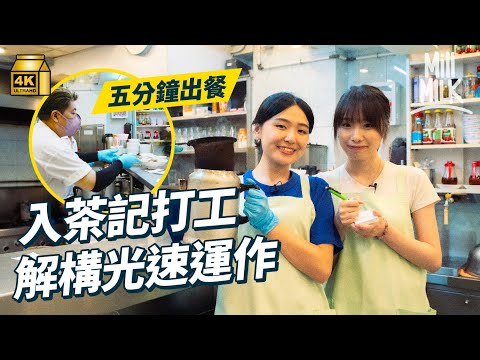 #MM｜實試入茶記打工 試一次5分鐘光速出餐！5點半開始備料 師傅12-6通宵製早餐包餅 長沙灣26年舊式茶餐廳設自家餅房 128層酥皮蛋撻長居蛋撻關注組榜首｜#試一次 #4K