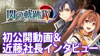 『閃の軌跡IV』新情報＆初公開動画あり！【電撃PS】