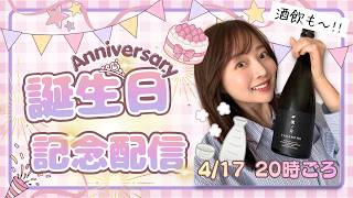 【誕生日】日本酒飲みながら今までを振り返る記念配信！【お知らせあり】