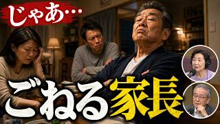 【テレフォン人生相談】じゃあ、ごねるよ…ごねる家長の心理を大迫恵美子＆児玉清が斬る