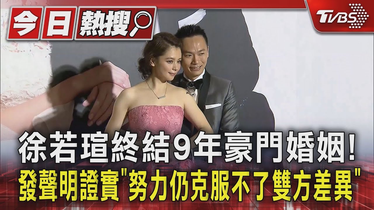 徐若瑄終結9年豪門婚姻！　發聲明證實「努力仍克服不了雙方差異」
