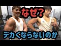 【なぜデカくならない?】あなたの筋肉がつかない原因はこれしかない