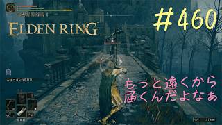 ♯460【今さら初見のELDEN RING】クララちゃんが呼べる広い空間、水場だったらドラゴン飛来で確定ですよね！？　それはともかく瓦礫の上から弓矢が強い