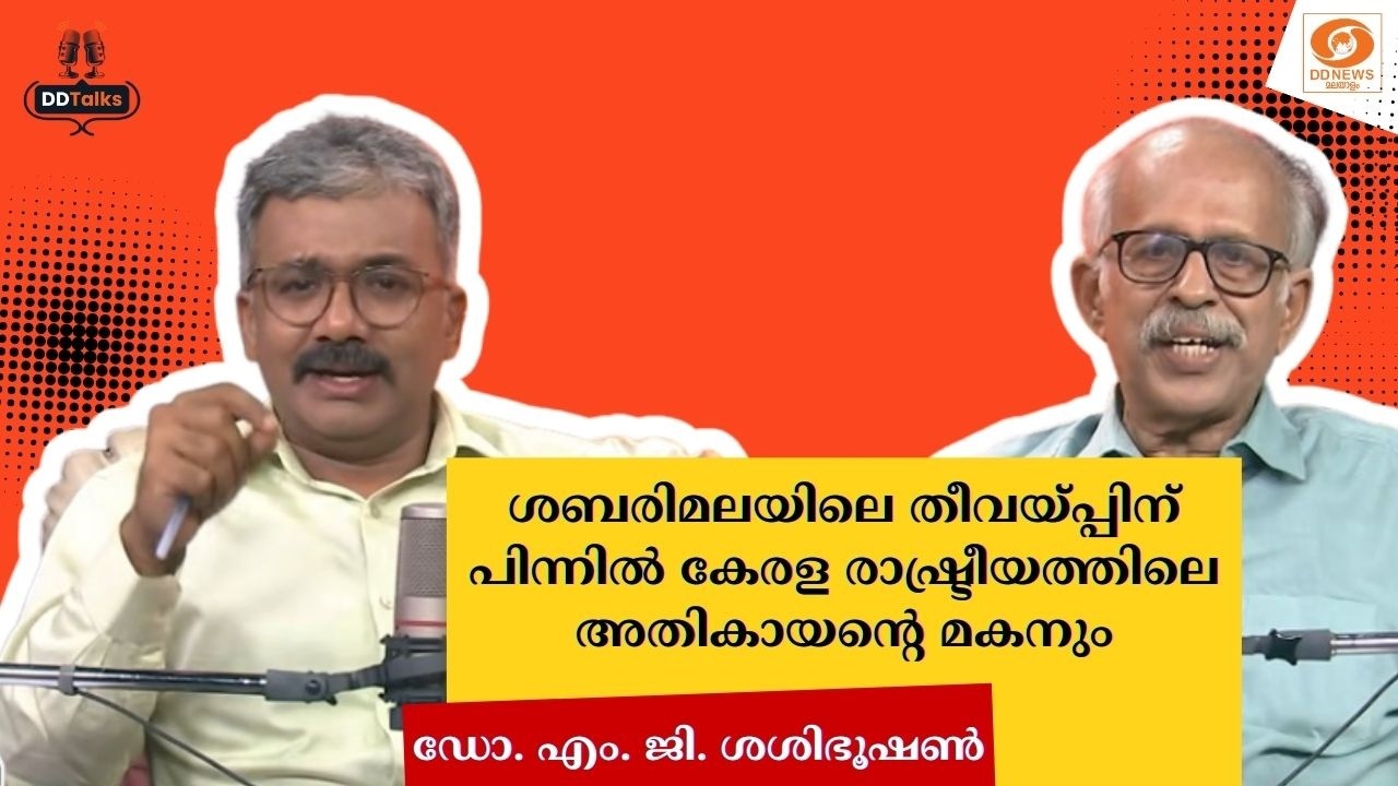 ശബരിമലയിലെ തീവയ്പ്പിന് പിന്നിൽ കേരള രാഷ്ട്രീയത്തി?