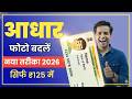 Aadhar Card Photo Change Online 2026 Aadhar Card Me Photo Kaise Change Kare Photo Update Process