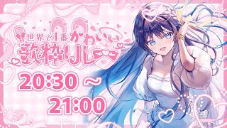 【 #世界で1番かわいい歌枠リレー 】CB担当が数カ月ぶりにkawaii をひねり出すようです【 #鷲羽アスカ / のりプロ 】