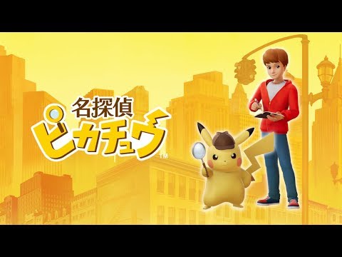 名探偵ピカチュウ ～新コンビ誕生～