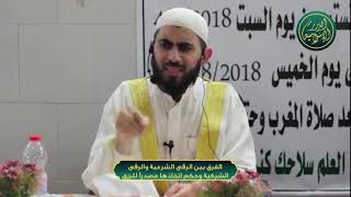 صورة الفرق بين الرقى الشرعية والرقى الشركية وحكم اتخاذها مصدر للرزق