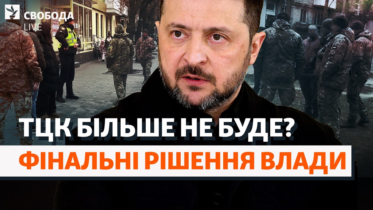 Влада готує нові умови служби: терміни, виплати, контракти. ТЦК ліквідують? | ?
