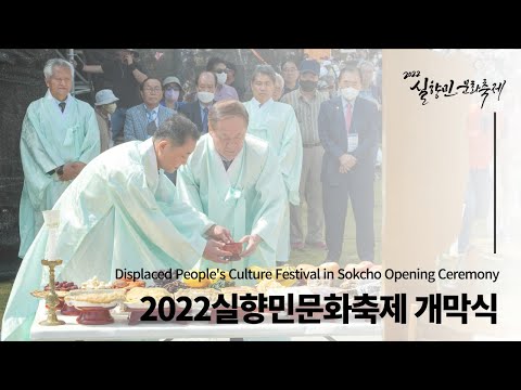2022 실향민문화축제 개막식
