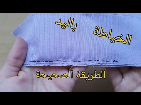 اجيو تشوفو الطريقة الصحيحة للخياطة باليد والابرة كتجي بحال خياطة الماكينة😉❤طول عمرنا كنخيطو بالغلط😂
