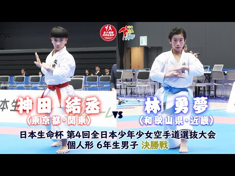 子ども学科 【決勝！】「日本生命杯 第4回全日本少年少女空手道選抜大会」6年男子個人形 決勝戦！ 神田結丞 vs 林勇夢