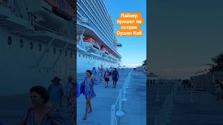 Лайнер пришёл на остров Оушен Кей #oceancay #mscseaside #nicemusic #umarkeyn
