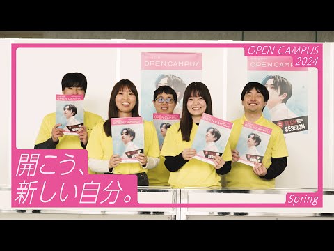 春のオープンキャンパス2024