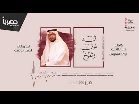 قنا شوق وشموخ ( جديد وحصري ) | لحن واداء : احمد ابو عيه | إنتاج : صولا ميديا 2020