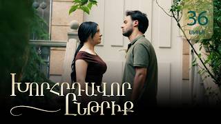 Խորհրդավոր ընթրիք, Սերիա 36, Հուլիսի 30-ին 22:00 / Khorhrdavor yntriq