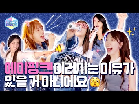 [코노돌🎤] EP.38 🗣 어디 내놔도 부끄러운 우리 핑쪽이들🫣🫣 그치만 언니들이 즐거우면 됐어..💗 (미방분 공개)