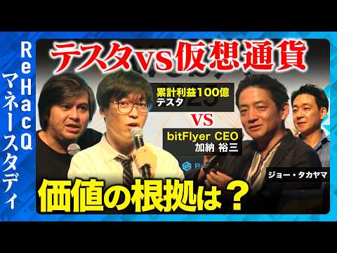 歴史文化学科 【テスタvs仮想通貨】投資に仮想通貨はあり?暴落の可能性は？【ReHacQ高橋弘樹vs加納裕三】