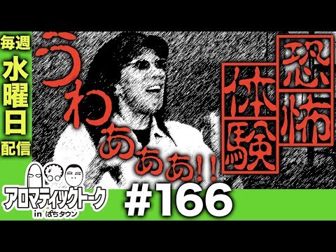 アロマティックトークinぱちタウン #166【木村魚拓ｘ沖ヒカルｘグレート巨砲】★★毎週水曜日配信★★