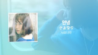 오하라 사쿠라코 - 안녕(さよなら) [한국어 자막, 발음, 해석]