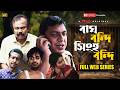 Bagh Bondi Singho Bondi Full Web Series Fazlur Rahman Babu Chanchal Nazifa Yash Rohan