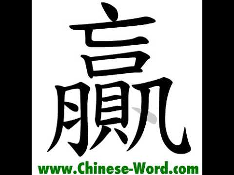 Chinese calligraphy strokes: 贏