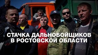 Стачка дальнобойщиков в Ростовской области