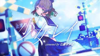【曲の主人公になって】vtuberデビュー1周年記念に 少女レイ / 七瀬ゆずき【歌ってみた】