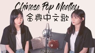 【十年經典華語歌 MEDLEY】Ten Years of Chinese Pop in 4 Minutes | Kyla凱拉 &amp; Randy C