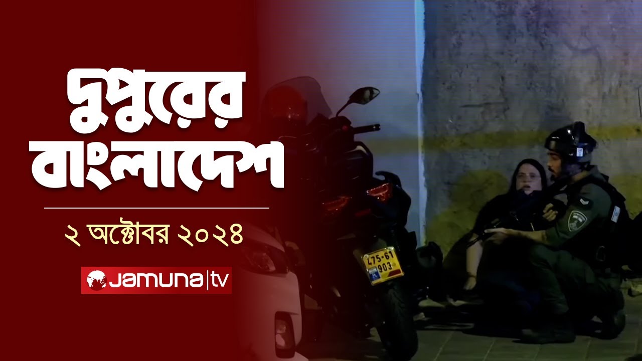 দুপুরের বাংলাদেশ | Dupurer Bangladesh | News and Bulletin | 2 October 2024 | 1 PM | Jamuna TV