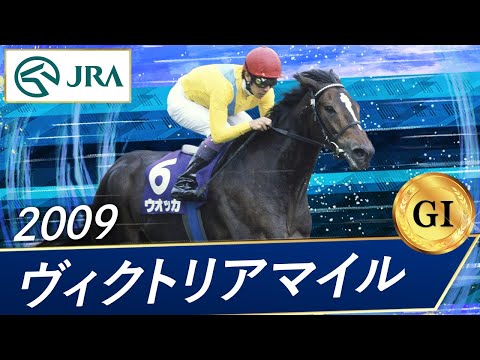 2009 Victoria Mile (GⅠ) | Vodka | JRA Official