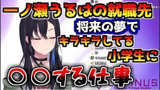 一ノ瀬うるはの将来の就職先の仕事内容が鬼畜すぎる件について【切り抜き/一ノ瀬うるは/ぶいすぽ】