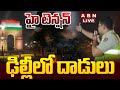 LIVE హై టెన్షన్ ఢిల్లీలో దాడులు High Tension In Delhi 