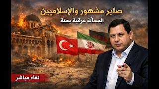 تعليق على خرافات  صابر مشهور  و بهاليل الفكر الاسلامي. المسألة عرقية لا علاقة 