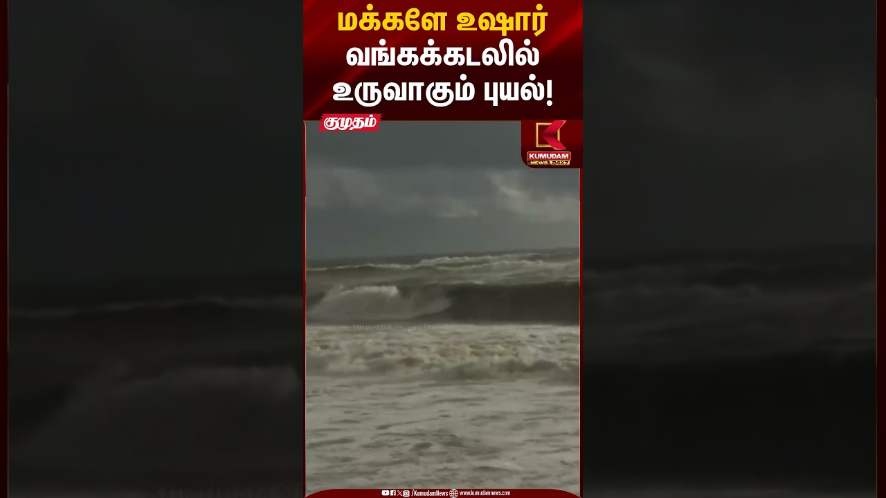 மக்களே உஷார் வங்கக்கடலில் உருவாகும் புயல்! | Cyclone Update | Kumudam News