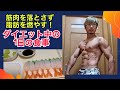 筋肉を落とさず脂肪を燃やす!ダイエット中の1日の食事!