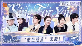 Download lagu ENG《有你的恋歌2》EP3-1：“鲇鱼效应”来袭！新嘉宾轻易打破“甜蜜暧昧周”？｜Sing For You S2｜MangoTV mp3