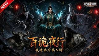 MULTISUB📢新番上线《百诡夜行，我建地府镇人间》#anime #最新漫剧 #一口气看完 #动漫 #漫剧合集 #AI漫剧 #破晓动漫社