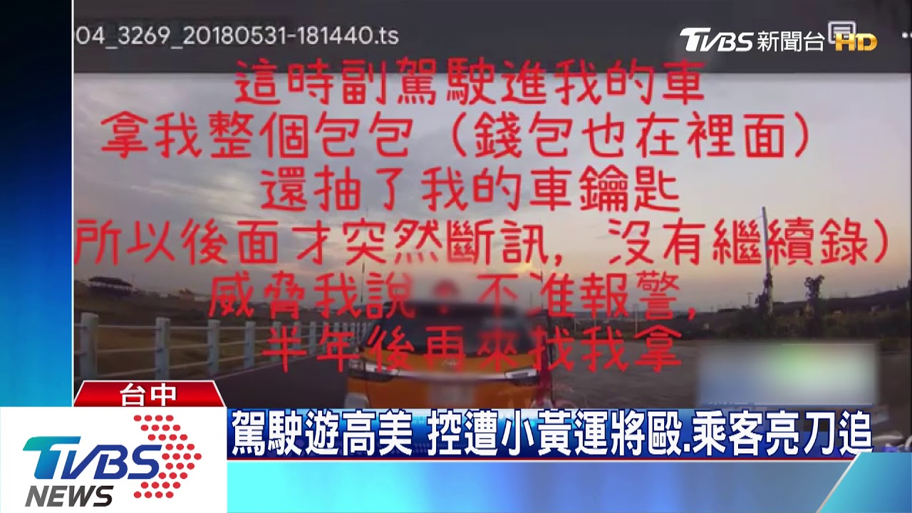 駕駛遊高美 控遭小黃運將毆、乘客亮刀追