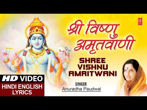 श्री विष्णु अमृतवाणी I Shree Vishnu Amritwani, Hindi English Lyrics, ANURADHA PAUDWAL, Full HD Video
