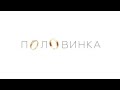 Твоя половинка - то, что в твоём сердце 