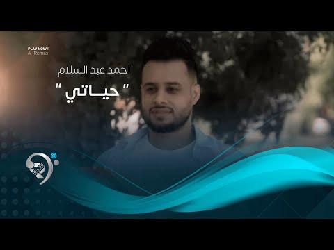 شاهد بالفيديو.. احمد عبدالسلام - حياتي (فيديو كليب حصري) | 2019 | Ahmad Abd Alsalam - Hayate