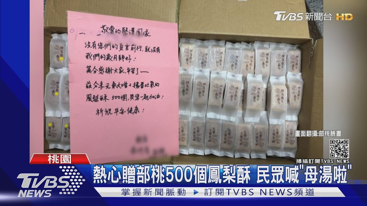熱心贈部桃500個鳳梨酥 民眾喊「母湯啦」