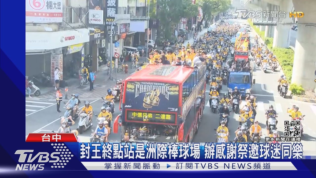 百萬象迷來了!兄弟二連霸封王遊行 路上擠爆