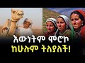 EP 63 ሞሮኮ Morocco ሀብትና ውበት ያደላት አፍሪካዊት ሀገር