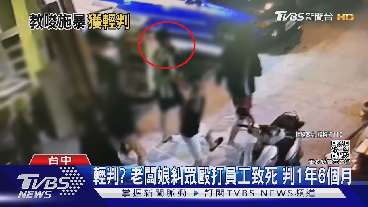 輕判?老闆娘糾眾毆打員工致死 判1年6個月