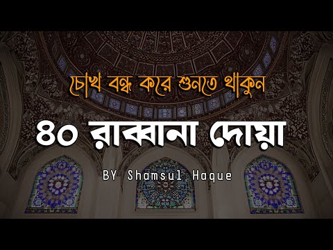 চোখ বন্ধ করে শুনতে থাকুন ৪০ রাব্বানা দোয়া - কুরআনের শ্রেষ্ঠ দোয়া সমূহ /40 Rabbana Dua Full